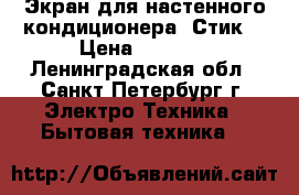 Экран для настенного кондиционера “Стик“ › Цена ­ 1 990 - Ленинградская обл., Санкт-Петербург г. Электро-Техника » Бытовая техника   